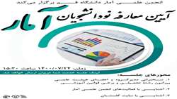 انجمن علمی آمار دانشگاه قم برگزار می‌کند: